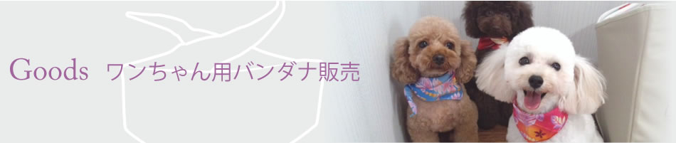 Goods ワンちゃん用バンダナ販売