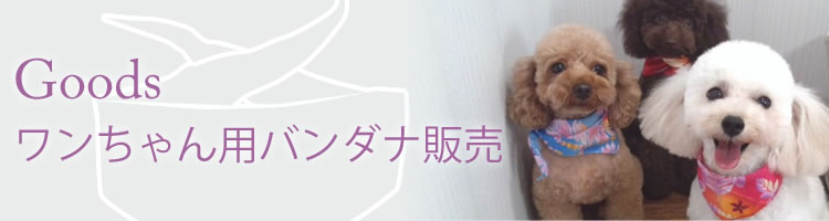 Goods ワンちゃん用バンダナ販売