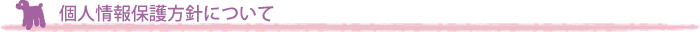 個人情報保護方針について