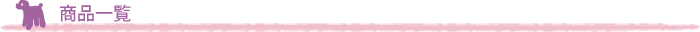 商品一覧