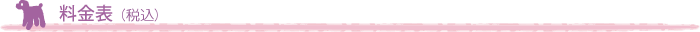料金表(税込)